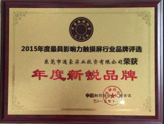 通豪实业获2015年触摸显现屏行业年度新锐品牌 通豪实业获2015年触摸显现屏行业年度新锐品牌