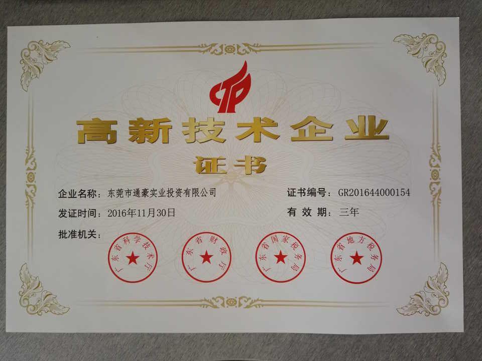 国度高新手艺企业 国度高新手艺企业