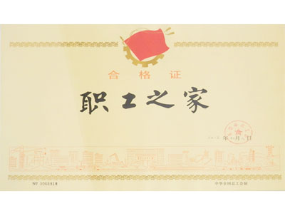 通豪职工之家及格证 通豪职工之家及格证