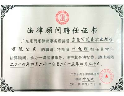 通豪法令参谋聘用证书 通豪法令参谋聘用证书