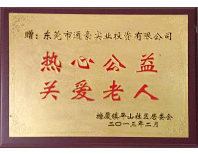 通豪实业热情公益关爱白叟 通豪实业热情公益关爱白叟